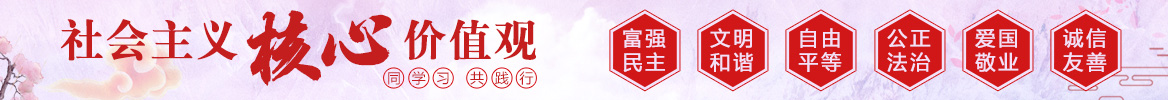 社会主义核心价值观