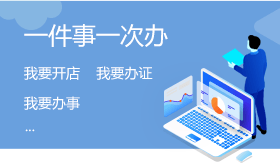 一件事一次办
