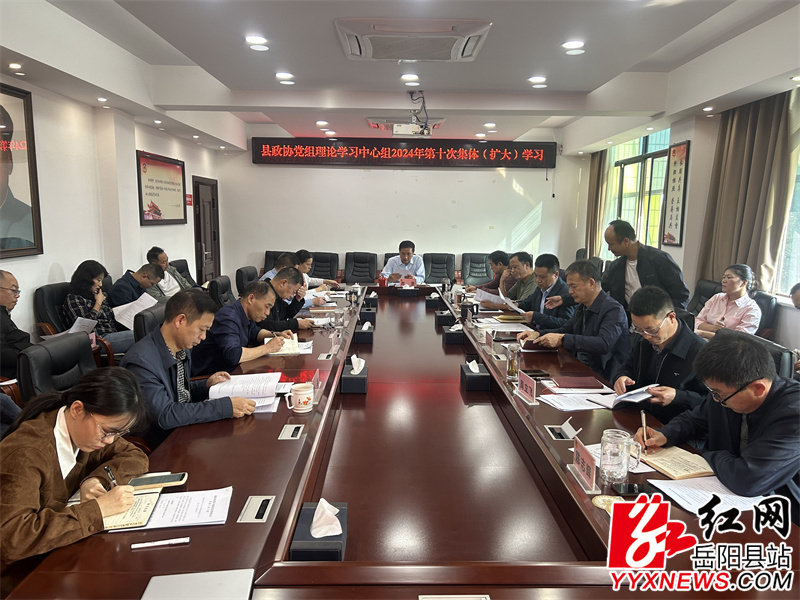 县政协党组理论学习中心组举行2024年第十次集体（扩大）学习