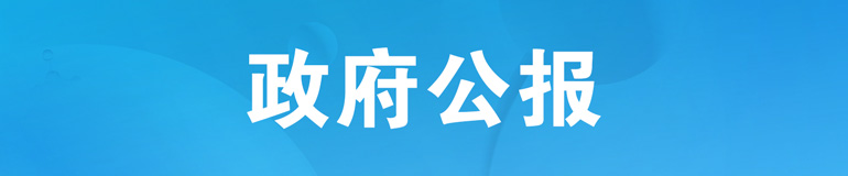 县政府公报