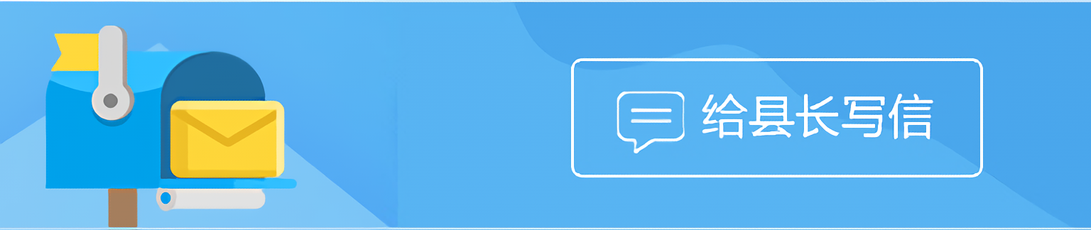 县长信箱