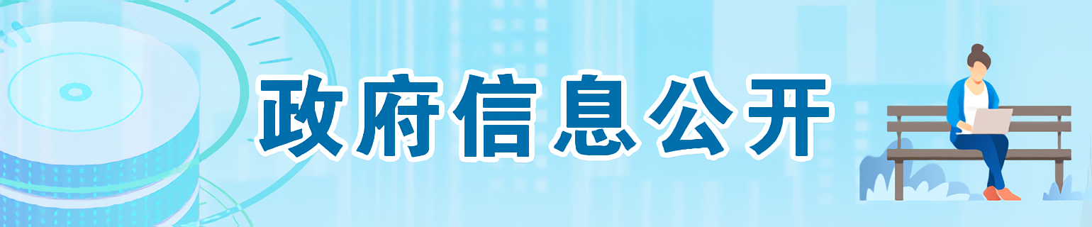 政府信息公开